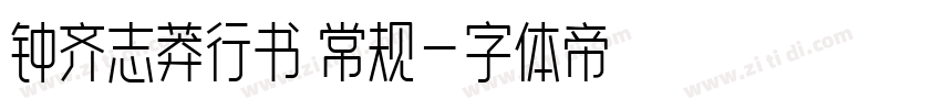 钟齐志莽行书 常规字体转换